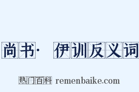 尚书·伊训反义词是什么意思的图片